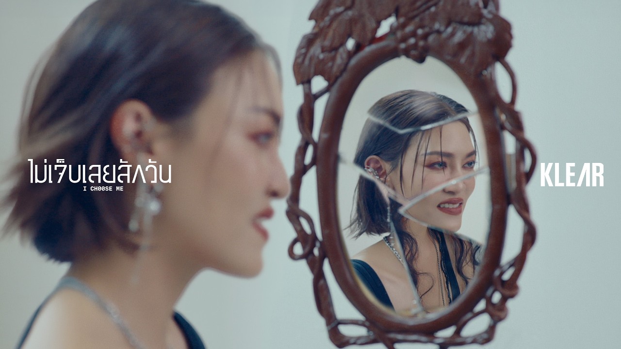 ไม่เจ็บเลยสักวัน (I Choose Me) - KLEAR「Official MV」