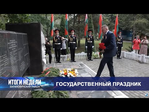 Итоги недели. Барановичский район. 20.09.25