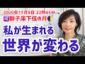 【2020年11月8日獅子座下弦の月】本当の私、生まれる♡そして世界が変わる【ホロスコープ・西洋占星術】