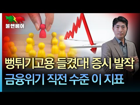 [홍장원의 불앤베어] 금융위기 직전으로 내려간 신용스프레드. 두달만에 일자리 26만개가 날아갔다. 골드만삭스 "여전히 주식 매우 저평가"