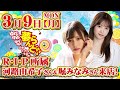 スーパー夢らんど　3/9(月) 河路由希子さん＆堀みなみさん来店！