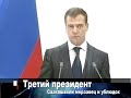 Президент России Дмитрий Медведев объявил о прекращении военной операции на территории Южной Осетии. Он также прокомментировал заявления грузинских властей, которые неоднократно обещали прекратить огонь, но продолжали обстреливать столицу непризнанной республики Южная Осетия Цхинвали. Медведев не сдерживался. Он сделал самые жесткие комментарии со времени вступления в должность главы государства. Хозяин Кремля чем-то походил на Владимира Путина, который в самом начале показал себя очень твердым политиком, не скупящимся на выражения.Смысл пассажа Медведева заключался в том, что 