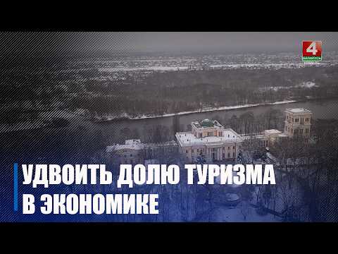 Спектр услуг для развития регионального туризма расширят на Гомельщине видео