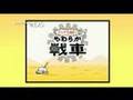 7/24発売　DS　「タッチで退却！ やわらか戦車」