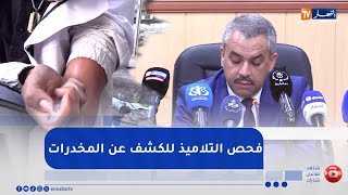 تربية :  إخضاع التلاميذ للكشف عن المخدرات .. خطوة لتحصين المؤسسات التربوية