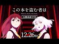 劇場アニメーション『この本を盗む者は』追加キャストに大地 葉、小市眞琴、花守ゆみり、上田 瞳、石見舞菜香、福山 潤！公開直前予告公開