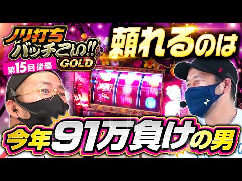 【チバリヨでヤルヲがやりたい放題！バッチ壊れる!?】ノリ打ちバッチこい!!GOLD 第15回 後編《松本バッチ・ヤルヲ・鬼Dイッチー》チバリヨ-30・Pトキオブラック4500［パチスロ・スロット］