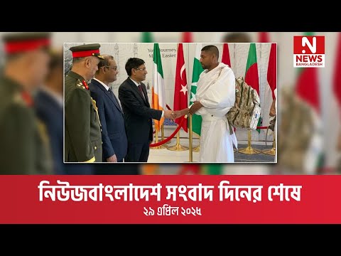 সংবাদ দিনের শেষে ।। ২৯ এপ্রিল ২০২৫