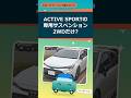 カローラ ツーリング、ACTIVE SPORTの専用サスペンションは2WDだけ?購入ガイド #shorts