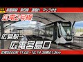 【4K60fps前面展望】広電2号線 前面展望 広島駅→広電宮島口【駅名標&速度計付き前面展望】