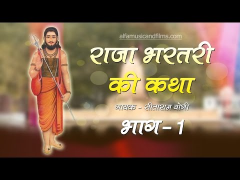 Rajasthani Katha | Raja Bharthari Ki Katha Part-1 | Rajasthani Lok Katha | Alfa Music & Films