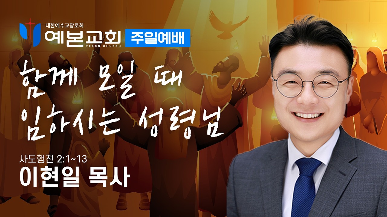 함께 모일 때 임하시는 성령님