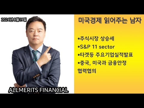 Y미국경제 읽어주는 남자 '경제남' 2024년 8월19일 월요일