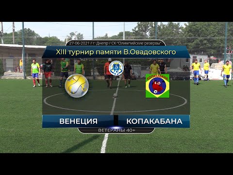 Венеция — Копакабана 27-06-2021