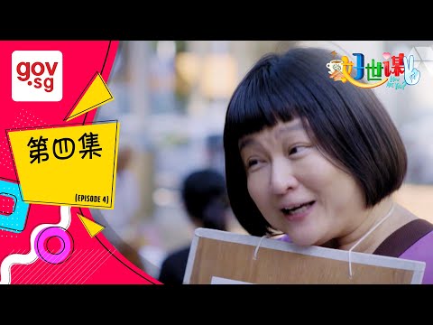 《好世谋2》第四集– “Ho Seh Bo 2” Episode 4