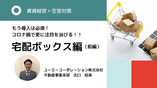 もう導入は必須！コロナ禍で更に注目を浴びる！宅配ボックス編（前編）