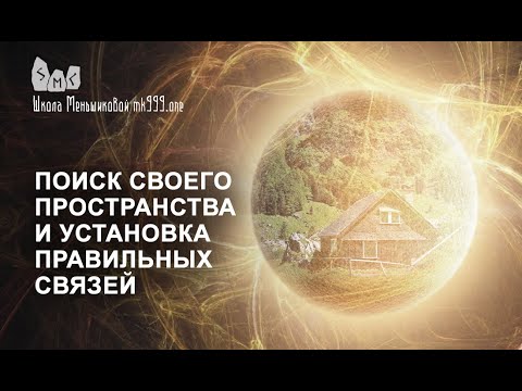 Человек и система. Часть 6. Поиск своего пространства и установка правильных связей (Видео)