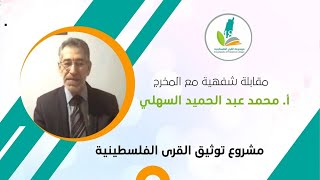 مقابلة المخرج محمد عبد الحميد السهلي، قرية الشيخ  I موسوعة القرى الفلسطينية، مقابلة المخرج محمد عبد الحميد السهلي، قرية الشيخ  I موسوعة القرى الفلسطينية،