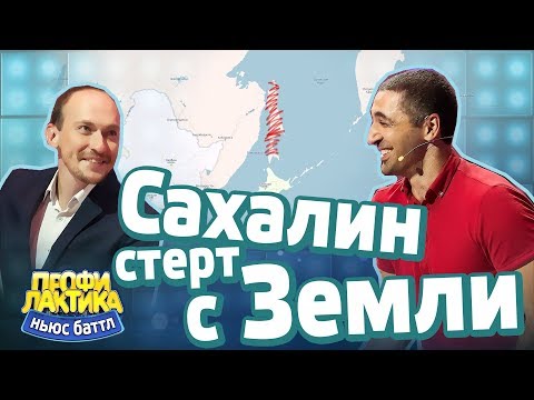 Сахалин стерт с Земли - Выпуск 18 - Ньюс-Баттл Профилактика