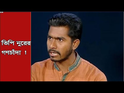 দেশবাসীর কাছে চাঁদা চেয়েছেন ভিপি নুর ! | VP Noor | Somoy TV