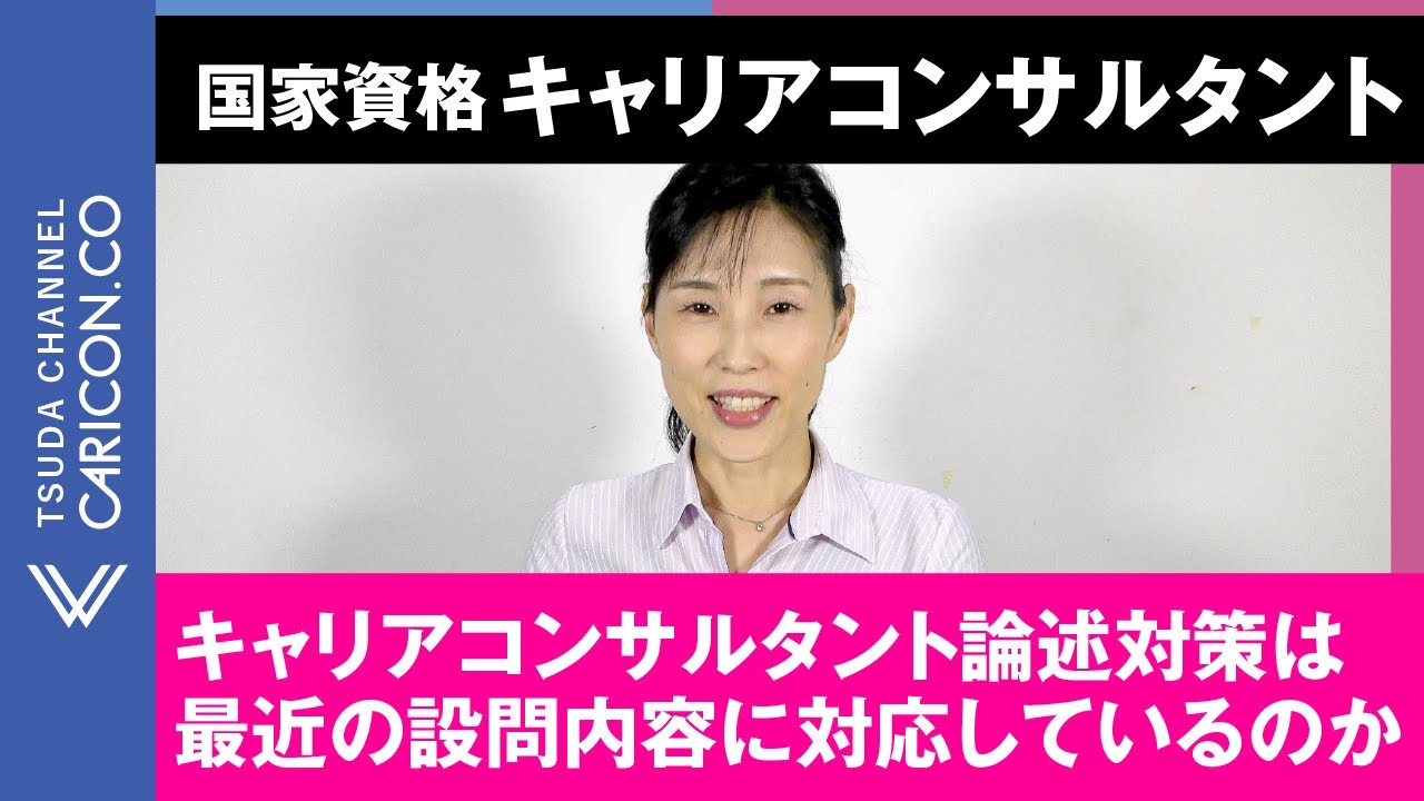 【質問に回答しました】キャリアコンサルタント論述対策は最近の設問内容に対応しているのか