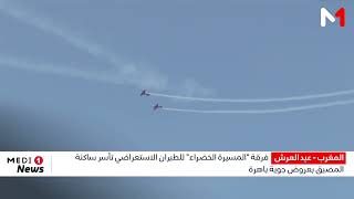 فرقة المسيرة الخضراء للطيران الاستعراضي تأسر ساكنة المضيق بعروض جوية باهرة
