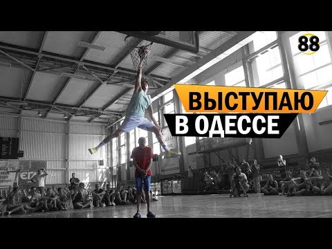 Smoove в Одессе: как известный данкер устроил шоу для юных баскетболистов