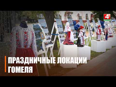 Праздничные площадки развернулись во всех районах Гомеля 3 июля видео