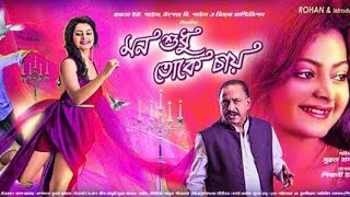 Mon Sudhu Toke Chai 2021 Bengali Movie 720p WEBRip