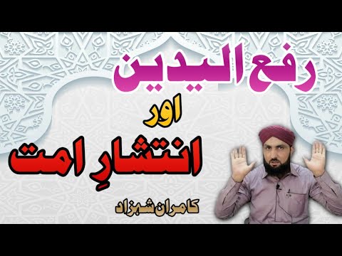 Namaz Mein Rafa Yadain Ka Masla | Puri Namaz Ki Sunnatain | Ikhtlaf Ki Koi Waja Nhi | Kamran Shehzad
