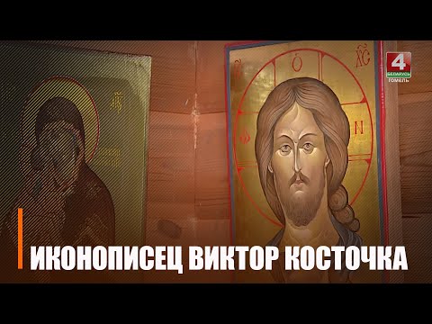 Под Гомелем иконописный мастер возрождает редкие техники написания образов святых видео