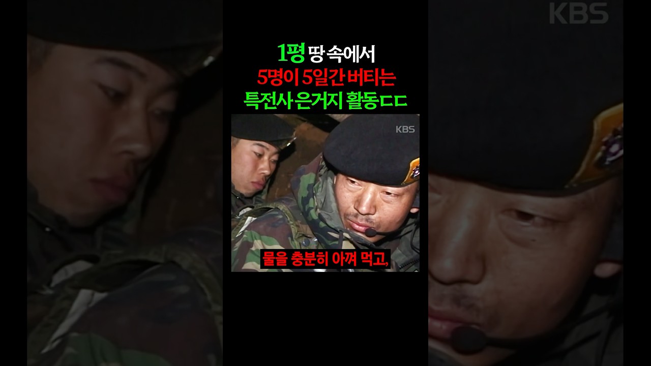 특전사 은거지 활동