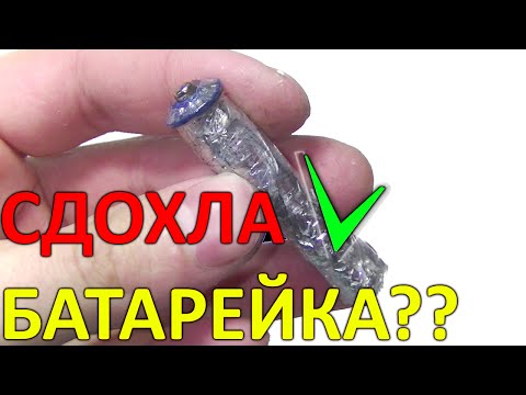 Как сделать чтобы батарейка заработала Как сделать чтобы батарейка заработала