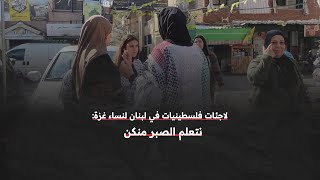 لاجئات فلسطينيات في مخيم البص جنوبي #لبنان يوجهن رسائل للنساء الفلسطينيات في قطاع غزة