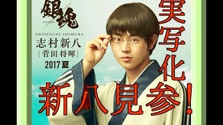 必見銀魂実写映画化に菅田将暉さん出演簡単なご紹介 再生
