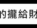 【是是是視覺藝術】--艸執法