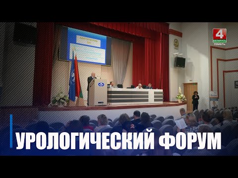 В Гомельском медуниверситете проходит VII Полесский урологический форум видео