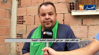 البليدة: عبد القادر يناشد السلطات المحلية للحصول على سكن لائق