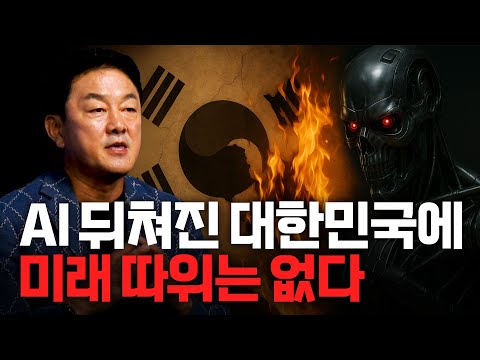 AI 없는 한국의 추락ㅣ최재붕 성균관대학교 교수