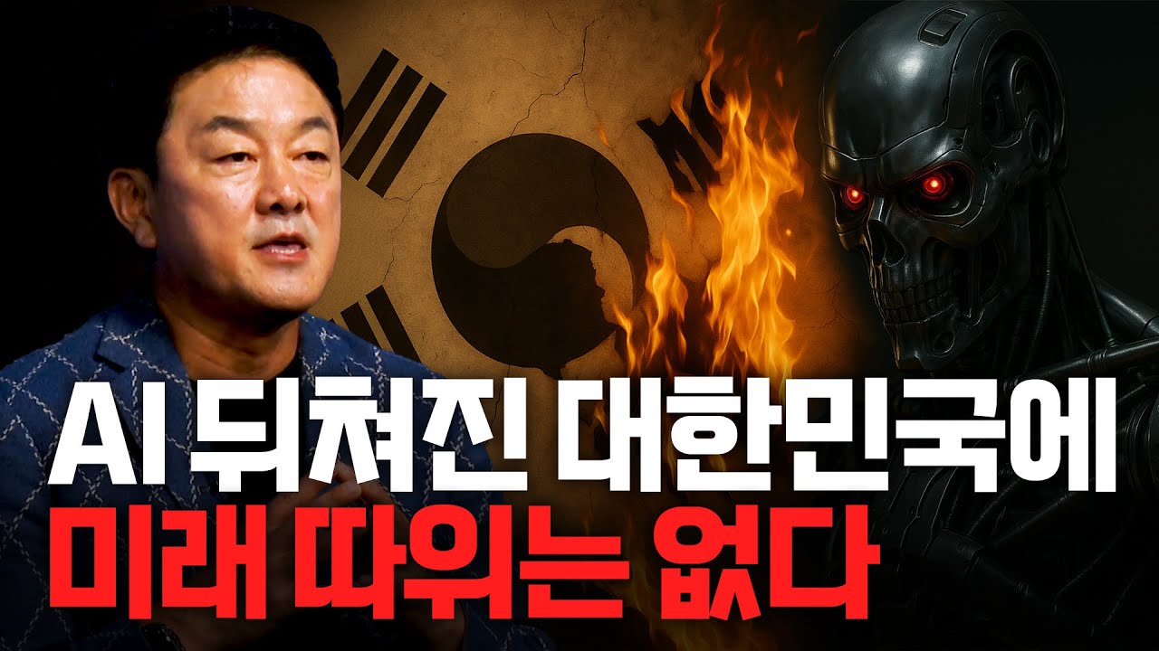 AI 없는 한국의 추락ㅣ최재붕 성균관대학교 교수