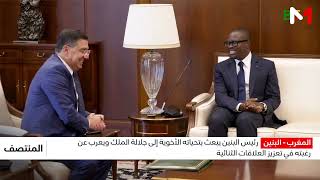 رئيس البنين يبعث بتحياته الأخوية إلى جلالة الملك ويعرب عن رغبته في تعزيز العلاقات مع المغرب