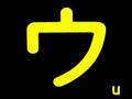 huruf katakana 1