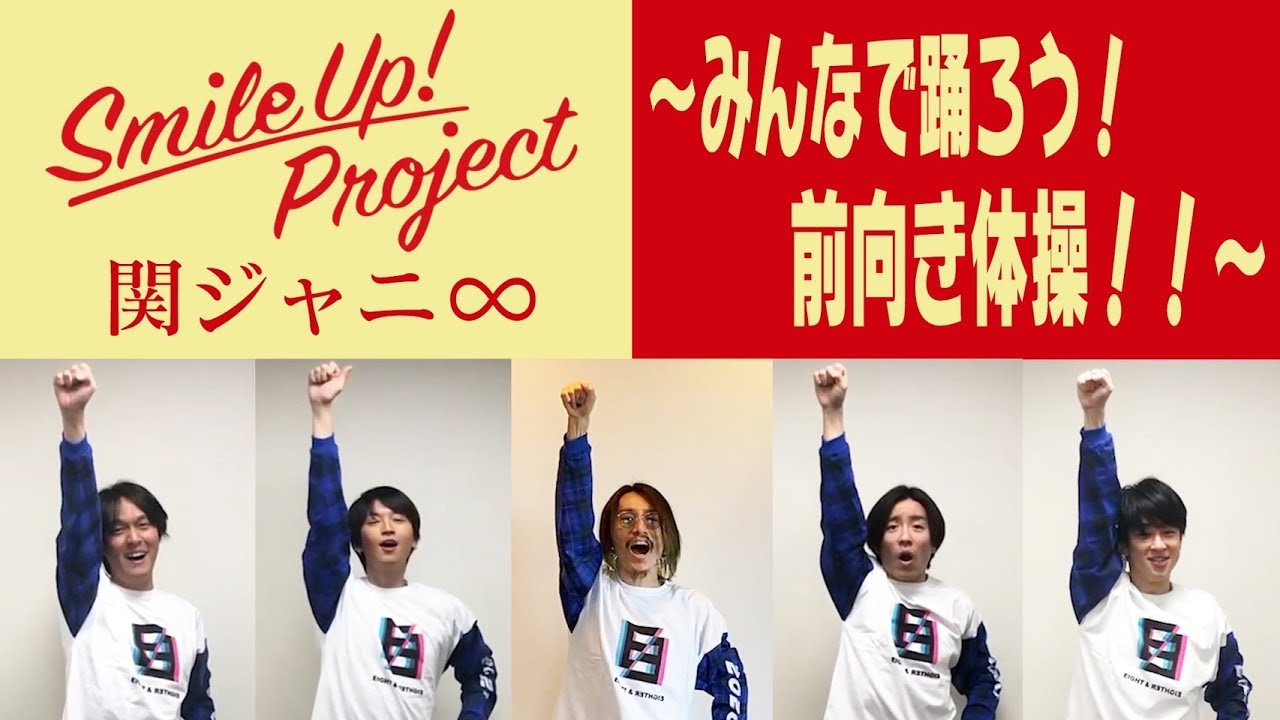 関ジャニ∞ステイホーム中のファンに向け「前向き体操」公開