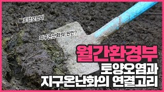 토양오염과 지구온난화의 연결고리