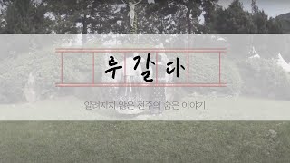 [역문콘 TV] 스토리텔링 미디어랩 ㅣ루갈다ㅣ알려지지 않은 전주의 숨은 이야기