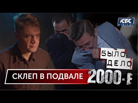 Было дело. 2000-е: Склеп в подвале