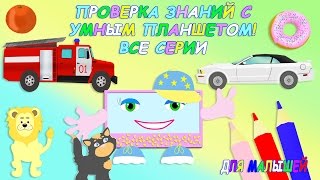 Смотреть умный ребёнок все серии подряд Смотреть умный ребёнок все серии подряд