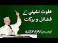 Khalwat Nasheeni kay Fazail o Barakat by Shaykh-ul-Islam Dr Muhammad Tahir-ul-Qadri : 01/14