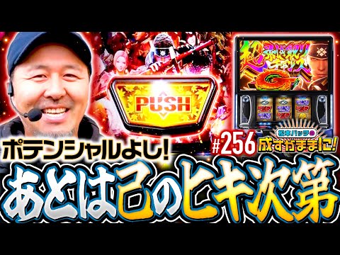 【モンハンは小役のヒキが超重要！バッチの腕っぷしが問われる】松本バッチの成すがままに！256話《松本バッチ・鬼Dイッチー》スマスロ モンスターハンターライズ［パチスロ・スロット・スマスロ］