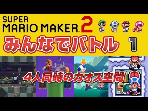 【予期せぬ事故】マリオメーカー2 みんなでバトル Part-1 / DOLCE. - YouTube